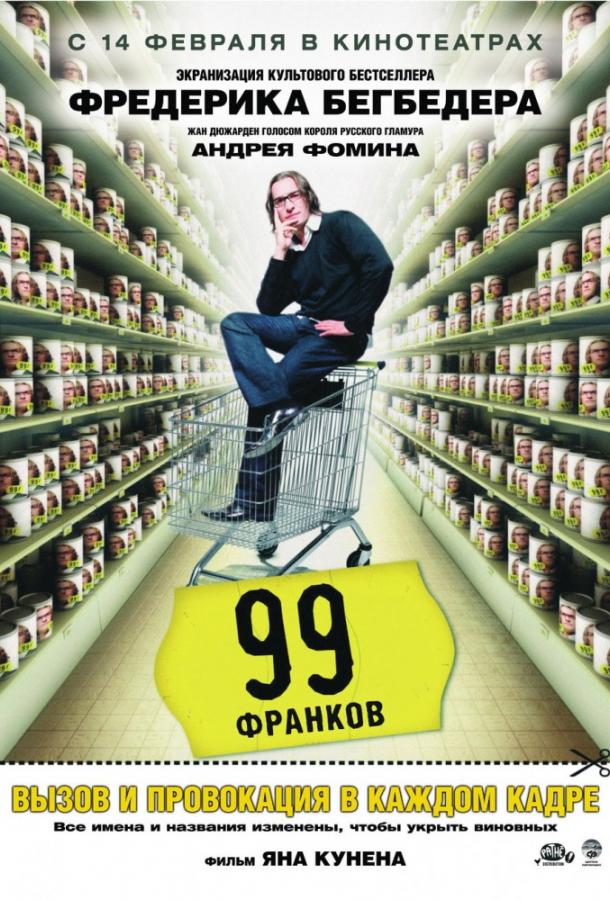 Фильм 99 Франков 2007 года смотреть онлайн с Жаном Дюжарденом и Патриком Милле