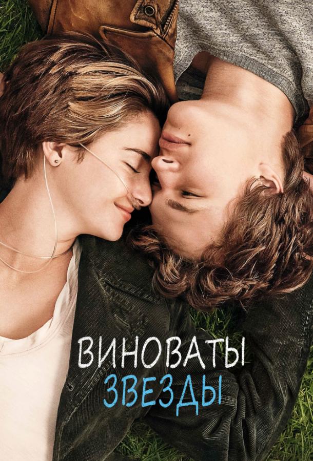 Виноваты звезды 2014 Смотреть Онлайн Бесплатно в Хорошем Качестве
